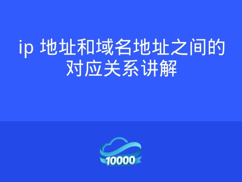 ip 地址和域名地址之间的对应关系讲解