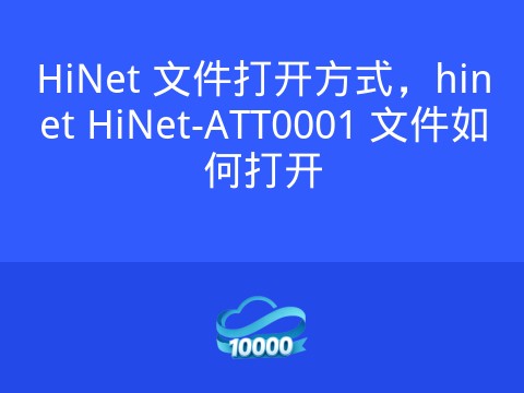 HiNet 文件打开方式,hinet HiNet-ATT0001 文件如何打开