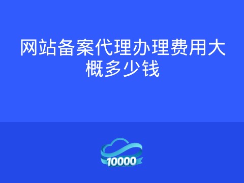网站备案代理办理费用大概多少钱