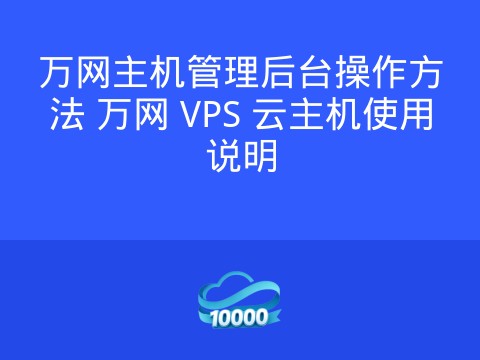 万网主机管理后台操作方法 万网 VPS 云主机使用说明