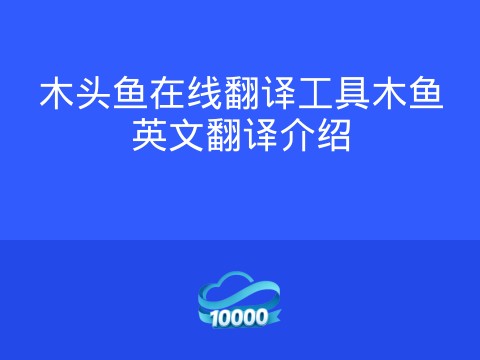 木头鱼在线翻译工具木鱼英文翻译介绍