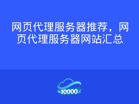 网页代理服务器推荐,网页代理服务器网站汇总