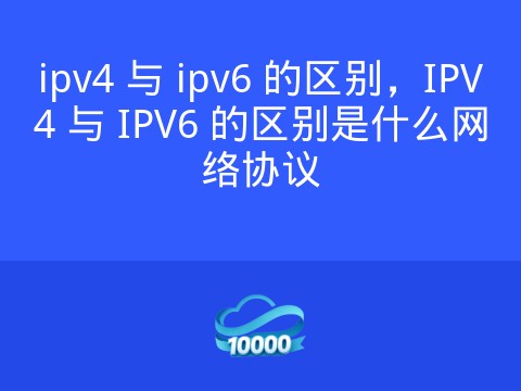 ipv4 与 ipv6 的区别,IPV4 与 IPV6 的区别是什么网络协议