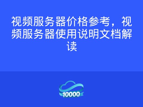 视频服务器价格参考,视频服务器使用说明文档解读