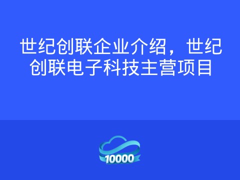 世纪创联企业介绍,世纪创联电子科技主营项目