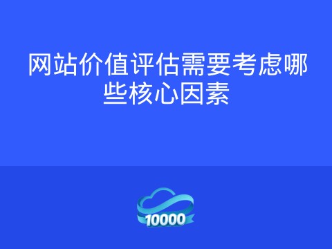 网站价值评估需要考虑哪些核心因素