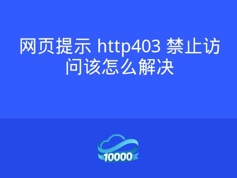 网页提示 http403 禁止访问该怎么解决
