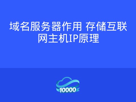 域名服务器作用 存储互联网主机IP原理