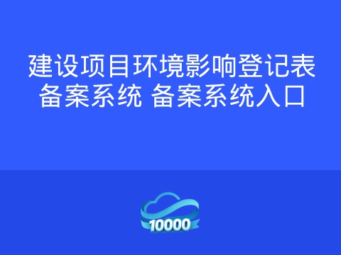 建设项目环境影响登记表备案系统 备案系统入口