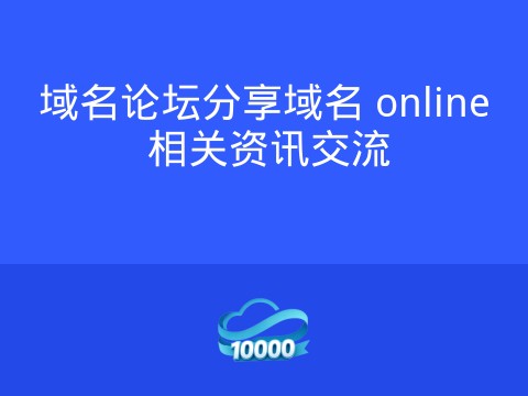 域名论坛分享域名 online 相关资讯交流