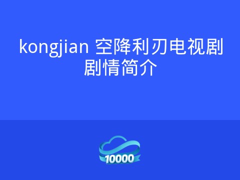 kongjian 空降利刃电视剧剧情简介