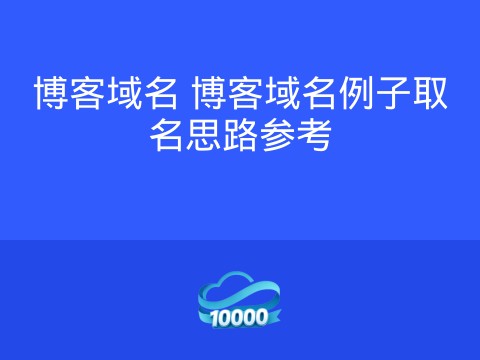 博客域名 博客域名例子取名思路参考