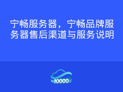 宁畅服务器,宁畅品牌服务器售后渠道与服务说明