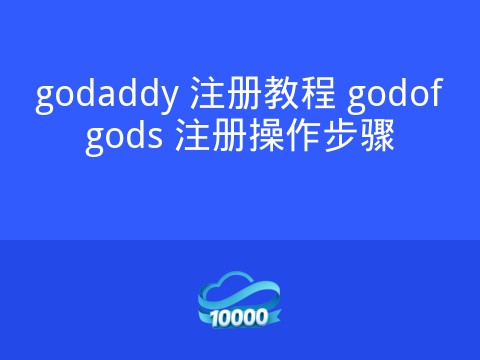 godaddy 注册教程 godofgods 注册操作步骤