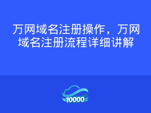 万网域名注册操作,万网域名注册流程详细讲解