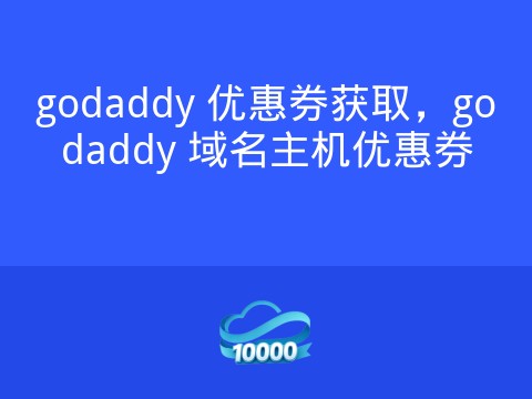 godaddy 优惠券获取,godaddy 域名主机优惠券