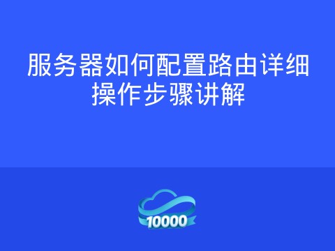 服务器如何配置路由详细操作步骤讲解