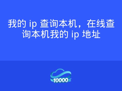 我的 ip 查询本机,在线查询本机我的 ip 地址