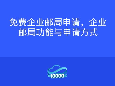 免费企业邮局申请,企业邮局功能与申请方式
