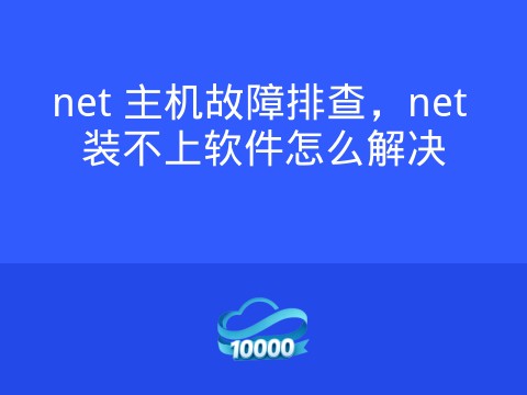 net 主机故障排查，net 装不上软件怎么解决