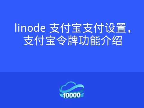 linode 支付宝支付设置，支付宝令牌功能介绍
