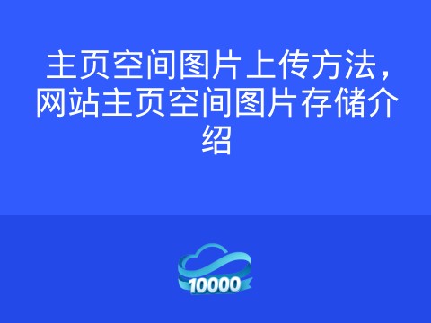 主页空间图片上传方法,网站主页空间图片存储介绍