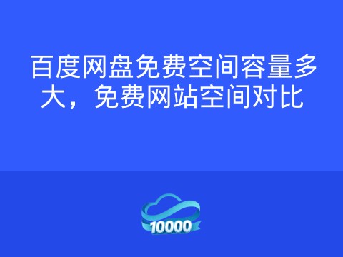 百度网盘免费空间容量多大,免费网站空间对比