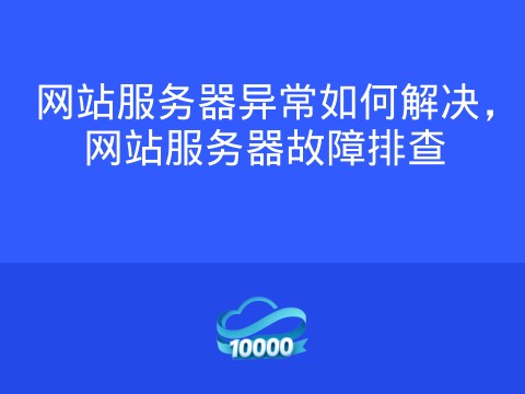 网站服务器异常如何解决，网站服务器故障排查