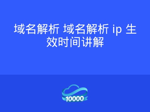 域名解析 域名解析 ip 生效时间讲解
