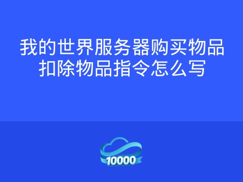 我的世界服务器购买物品扣除物品指令怎么写