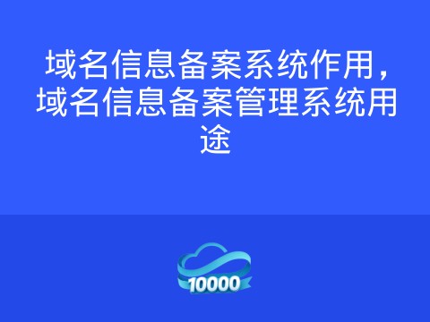 域名信息备案系统作用,域名信息备案管理系统用途