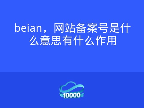beian,网站备案号是什么意思有什么作用
