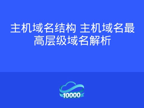 主机域名结构 主机域名最高层级域名解析