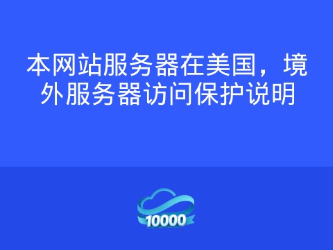 本网站服务器在美国,境外服务器访问保护说明