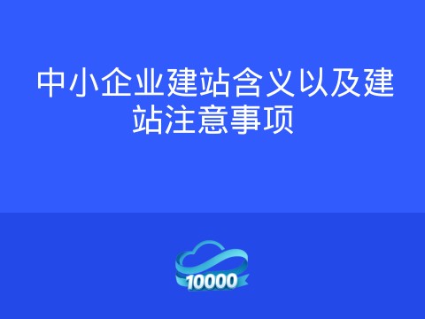 中小企业建站含义以及建站注意事项