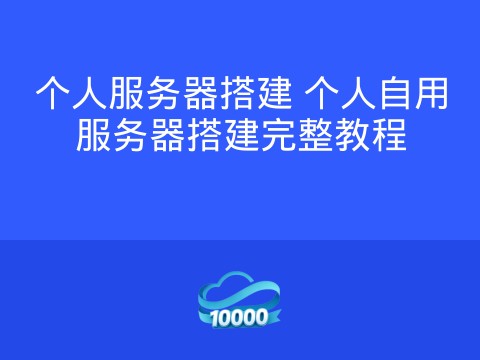 个人服务器搭建 个人自用服务器搭建完整教程