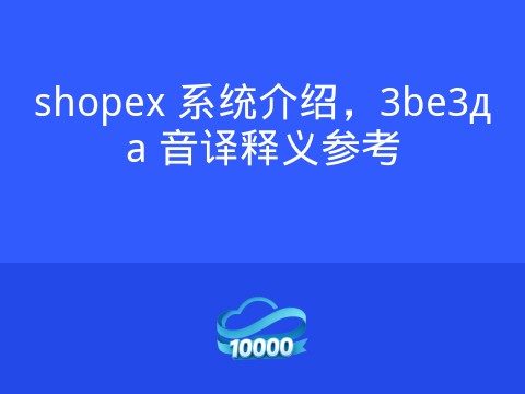 shopex 系统介绍,3be3дa 音译释义参考