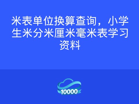 米表单位换算查询,小学生米分米厘米毫米表学习资料