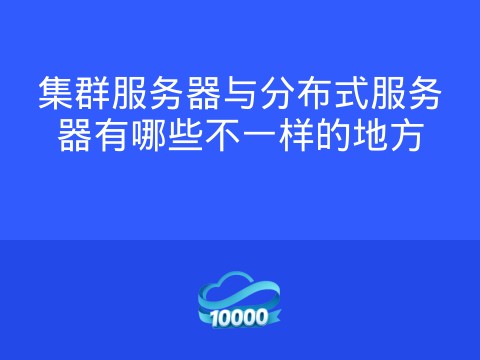 集群服务器与分布式服务器有哪些不一样的地方