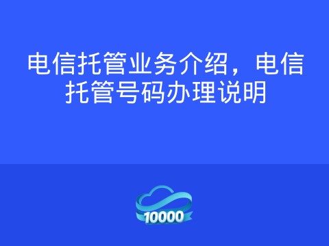 电信托管业务介绍,电信托管号码办理说明