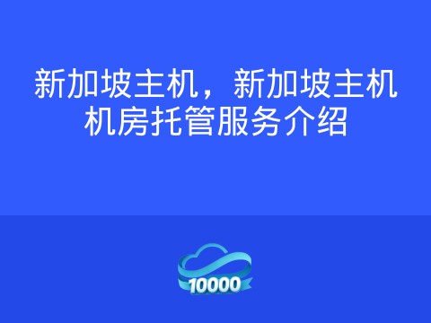 新加坡主机，新加坡主机机房托管服务介绍