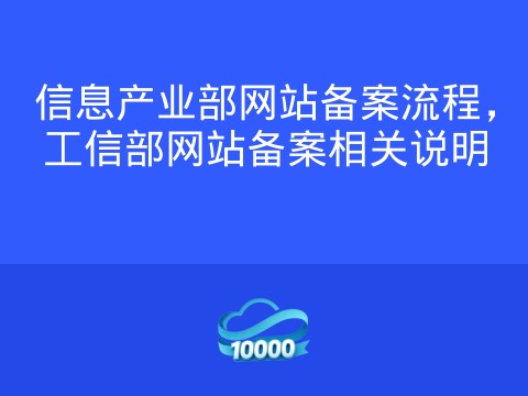 信息产业部网站备案流程,工信部网站备案相关说明