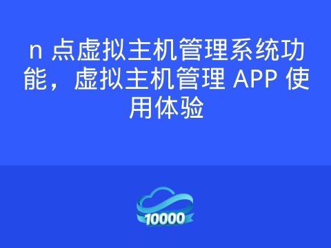 n 点虚拟主机管理系统功能，虚拟主机管理 APP 使用体验