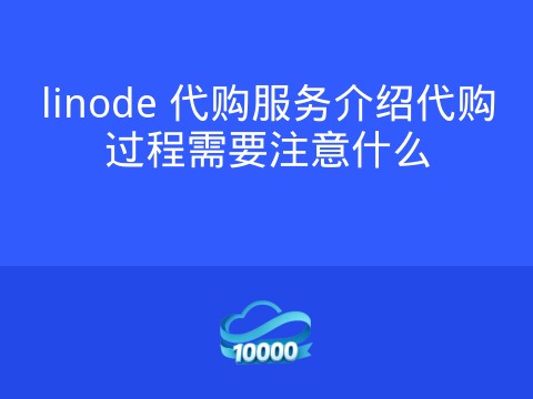 linode 代购服务介绍代购过程需要注意什么