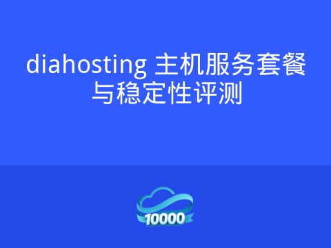 diahosting 主机服务套餐与稳定性评测