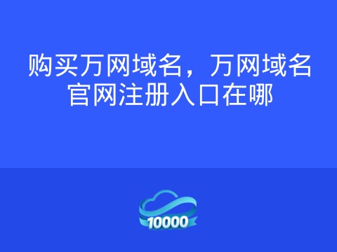 购买万网域名,万网域名官网注册入口在哪
