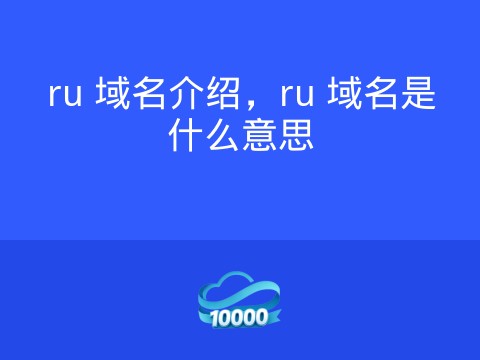 ru 域名介绍,ru 域名是什么意思