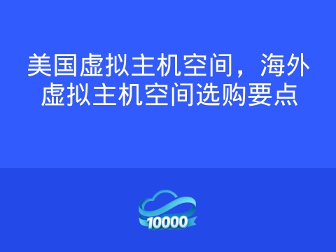 美国虚拟主机空间,海外虚拟主机空间选购要点