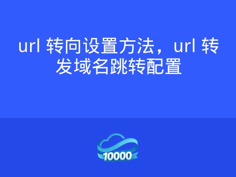 url 转向设置方法,url 转发域名跳转配置