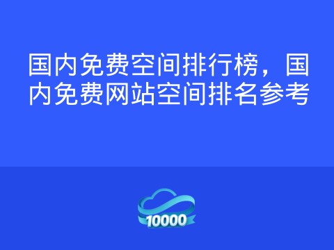 国内免费空间排行榜,国内免费网站空间排名参考
